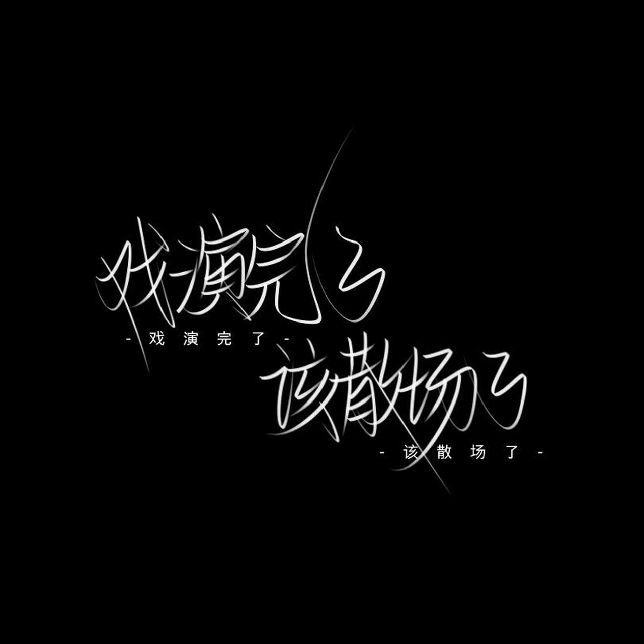 礼貌拿图     伤 感背景图 恋爱的时候我是个傻子,分手后我成了疯子