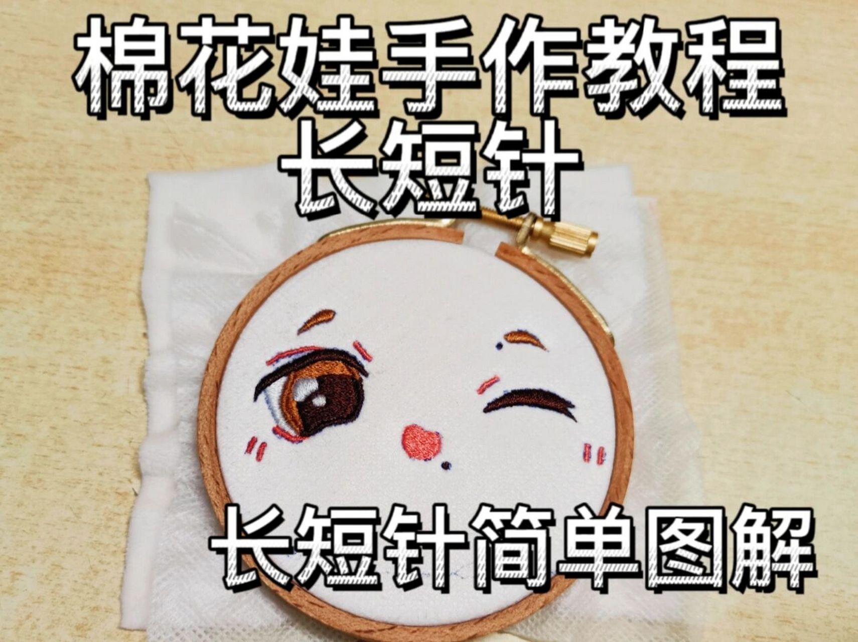棉花娃手作教程|长短针(大面积刺绣) 长短针作用于大面积刺绣中,可以
