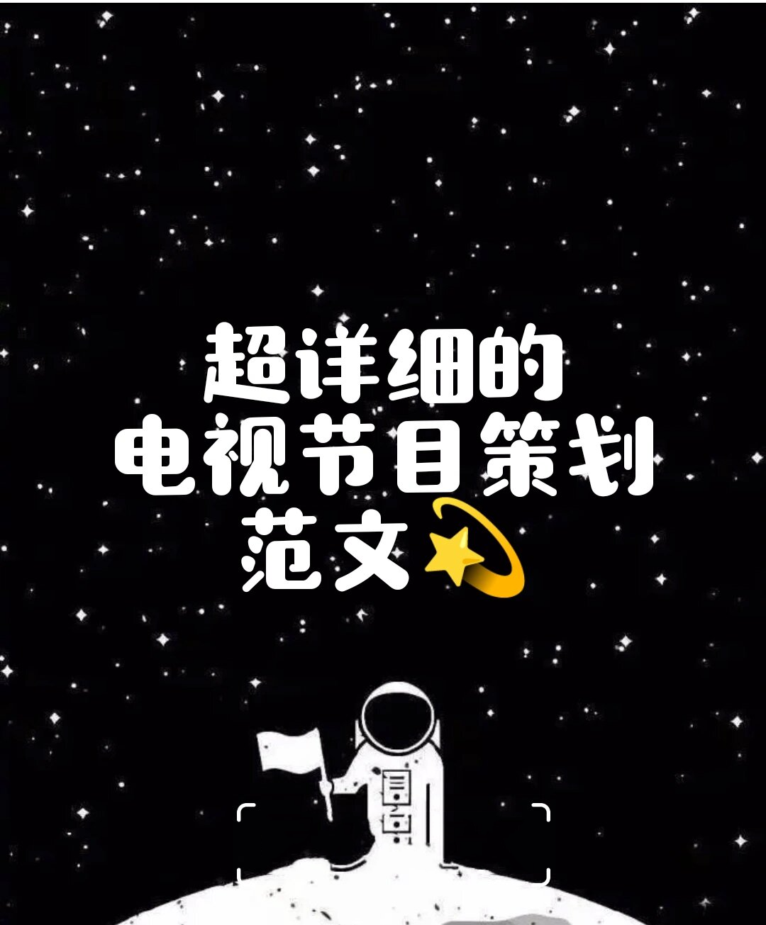 编导生收藏系列73电视节目策划范文 96你们要的电视节目策划范文