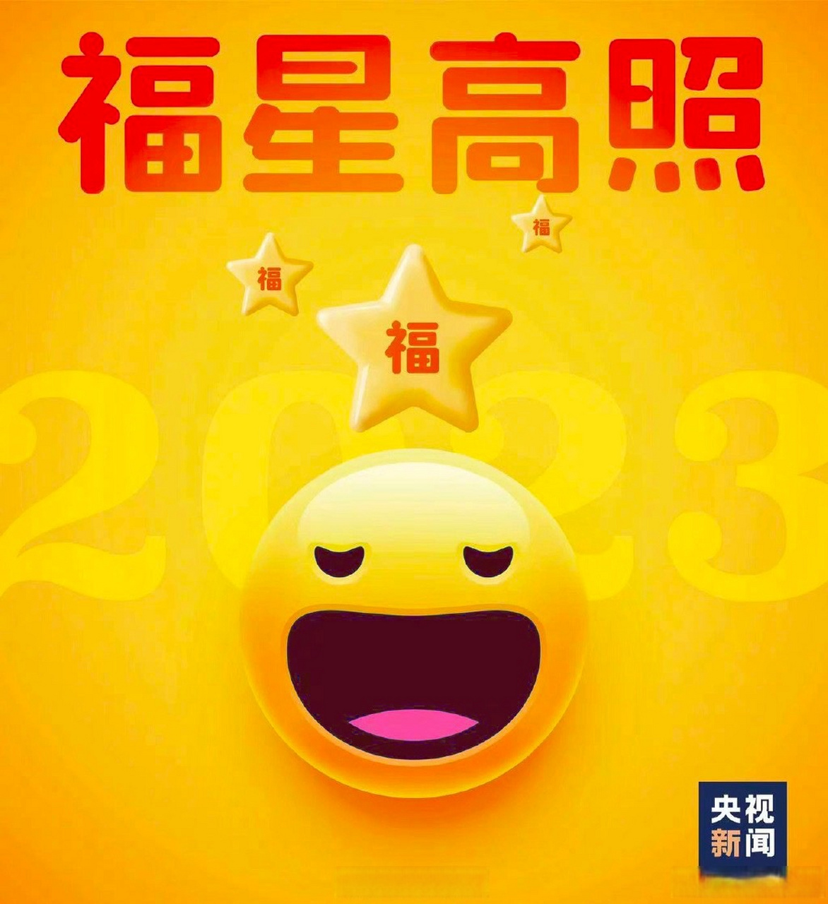 【快收好!2023新年祝福表情包來啦】#王冰冰的新年祝福# 查收了嗎?