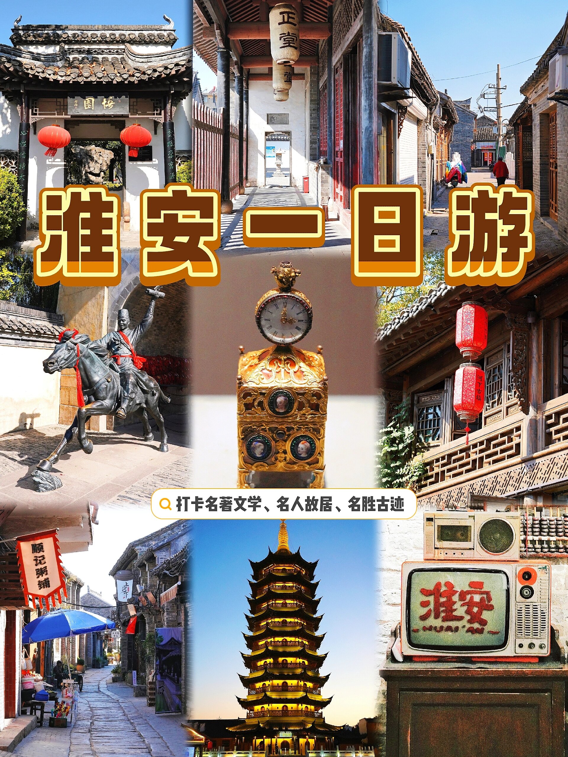 淮安一日游!南京到淮安09打卡名胜古迹