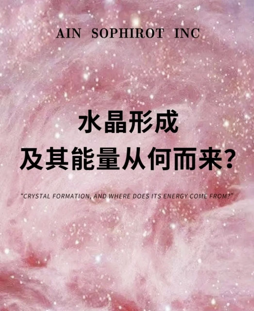 不懂就看|水晶是怎么形成的?
