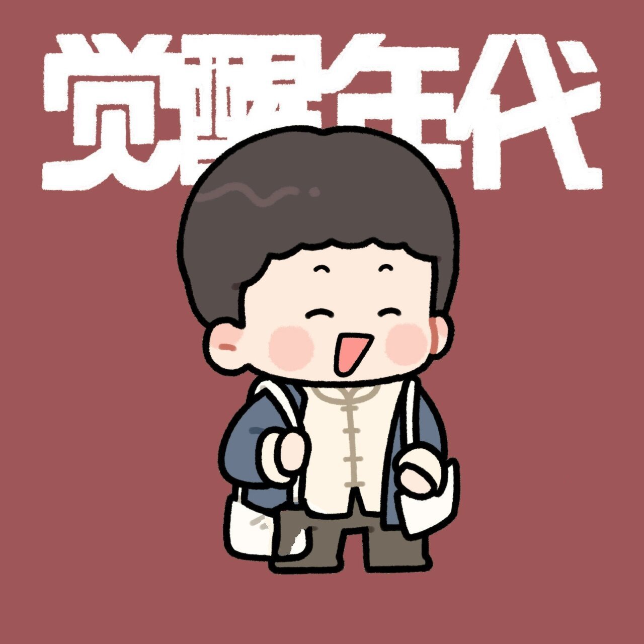 觉醒年代q版