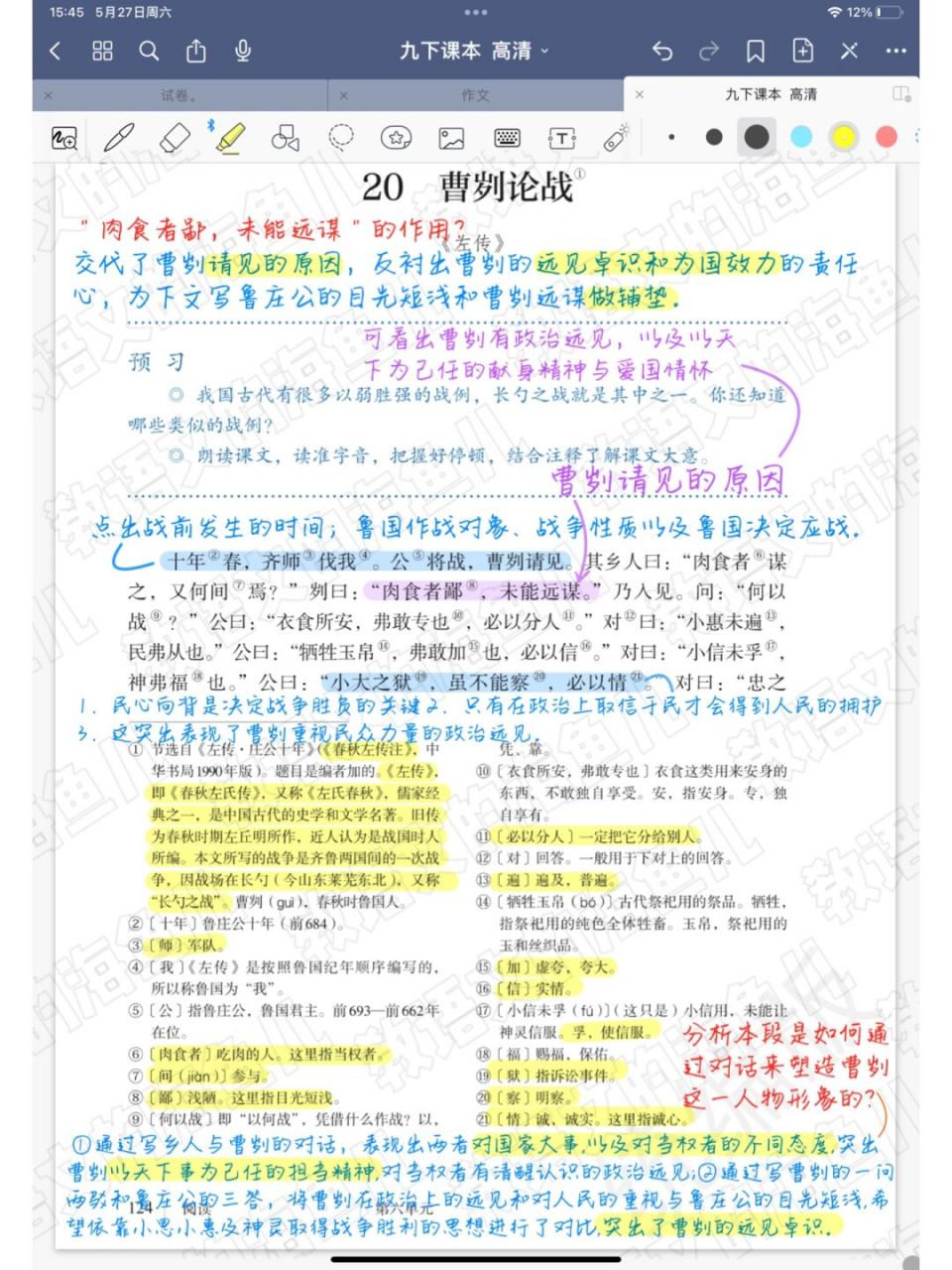 教师备课|九语下20课《曹刿论战》笔记 09好久不见~我又来备课打卡