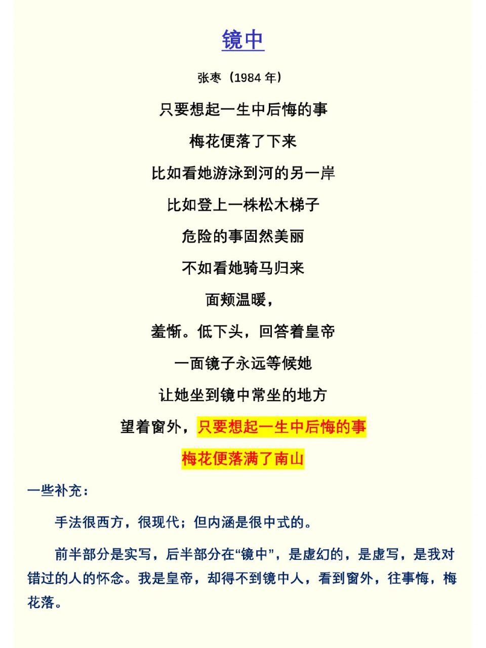 《镜中》张枣 只要想起一生中后悔的事 梅花便落满了南山 ##经典文学