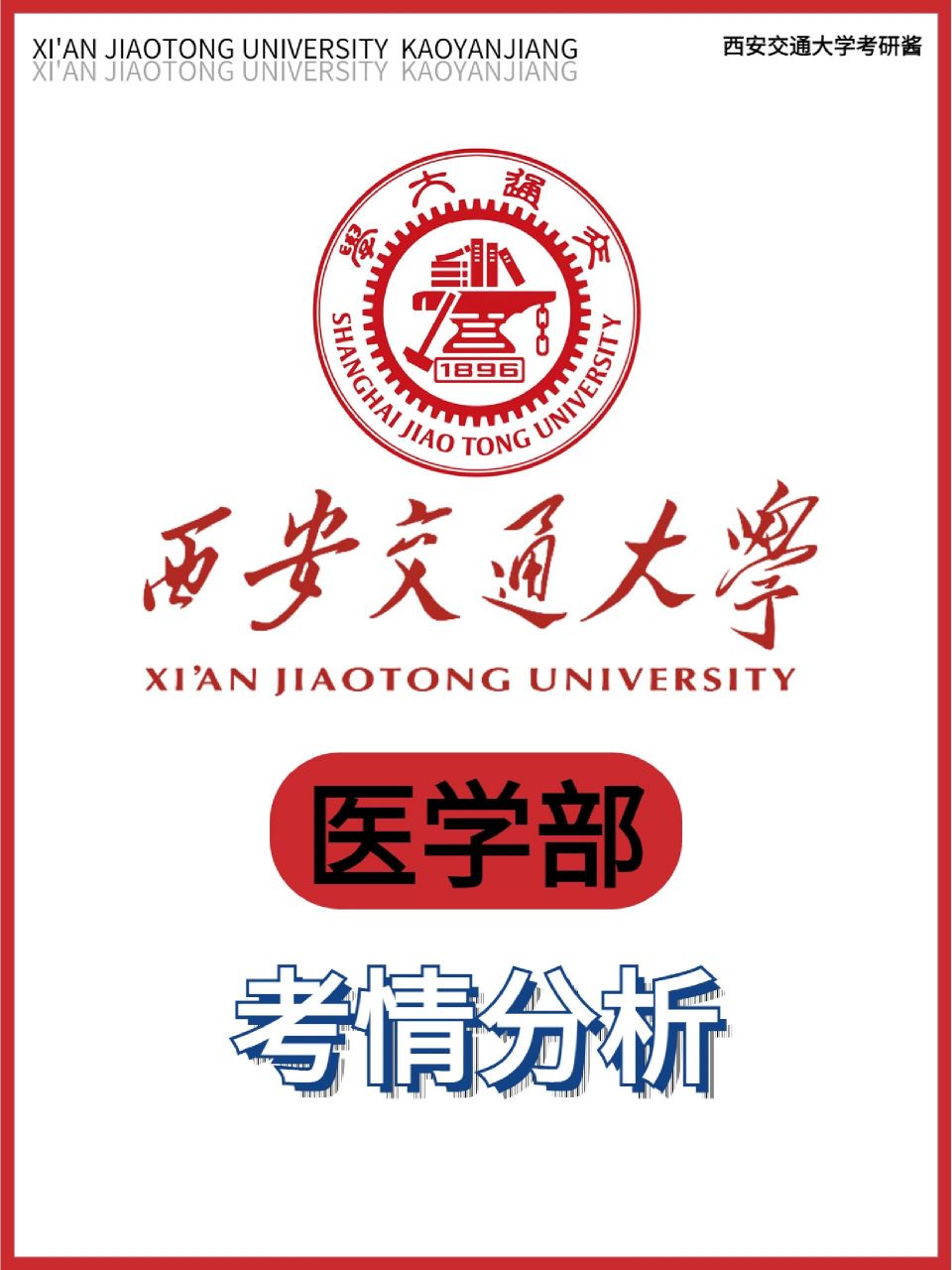 24考研|西安交通大学医学部78考情分析 96西安交通大学作为陕西