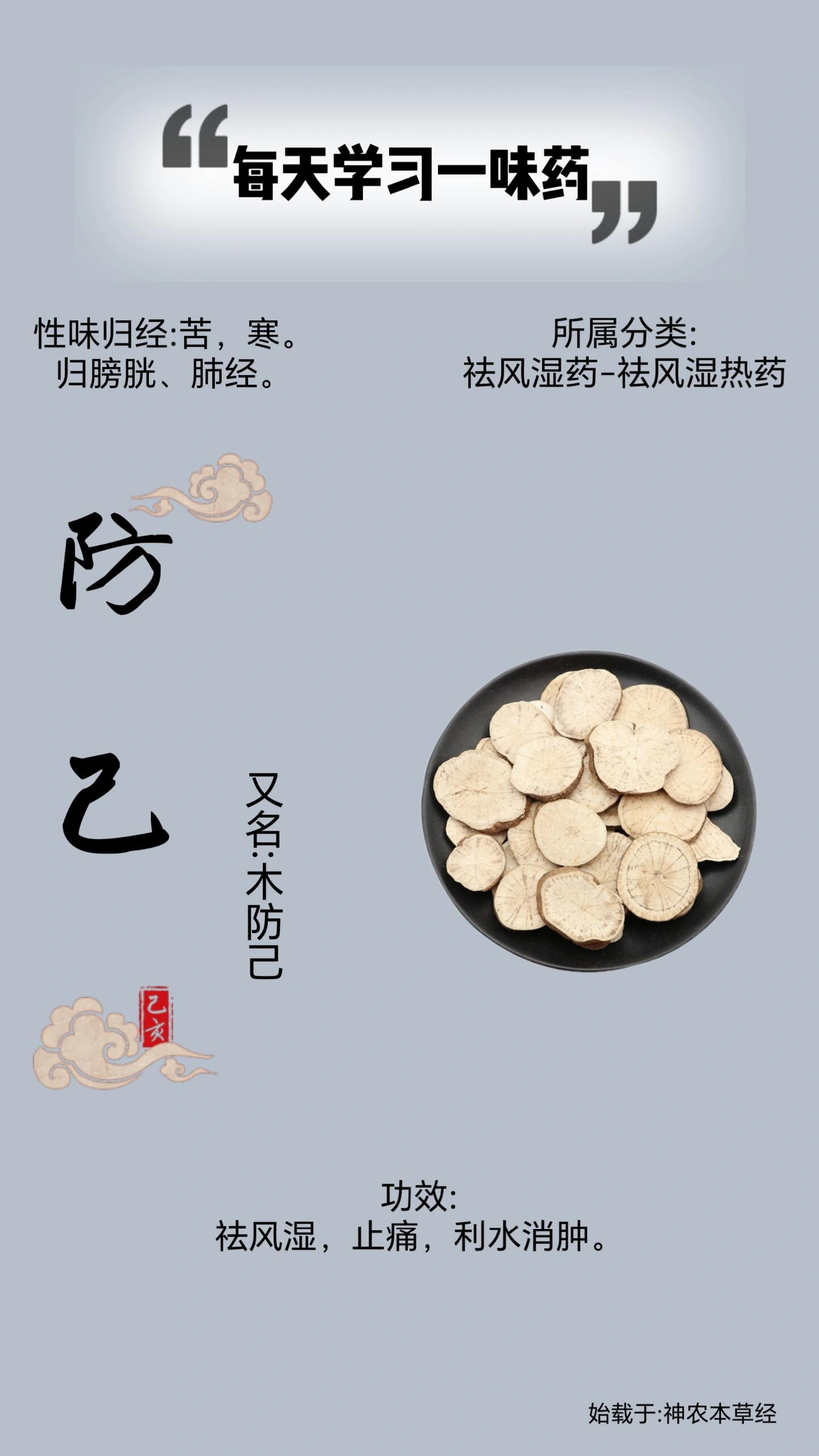 防己 又名:木防己 性味归经:苦,寒.归膀胱,肺经.