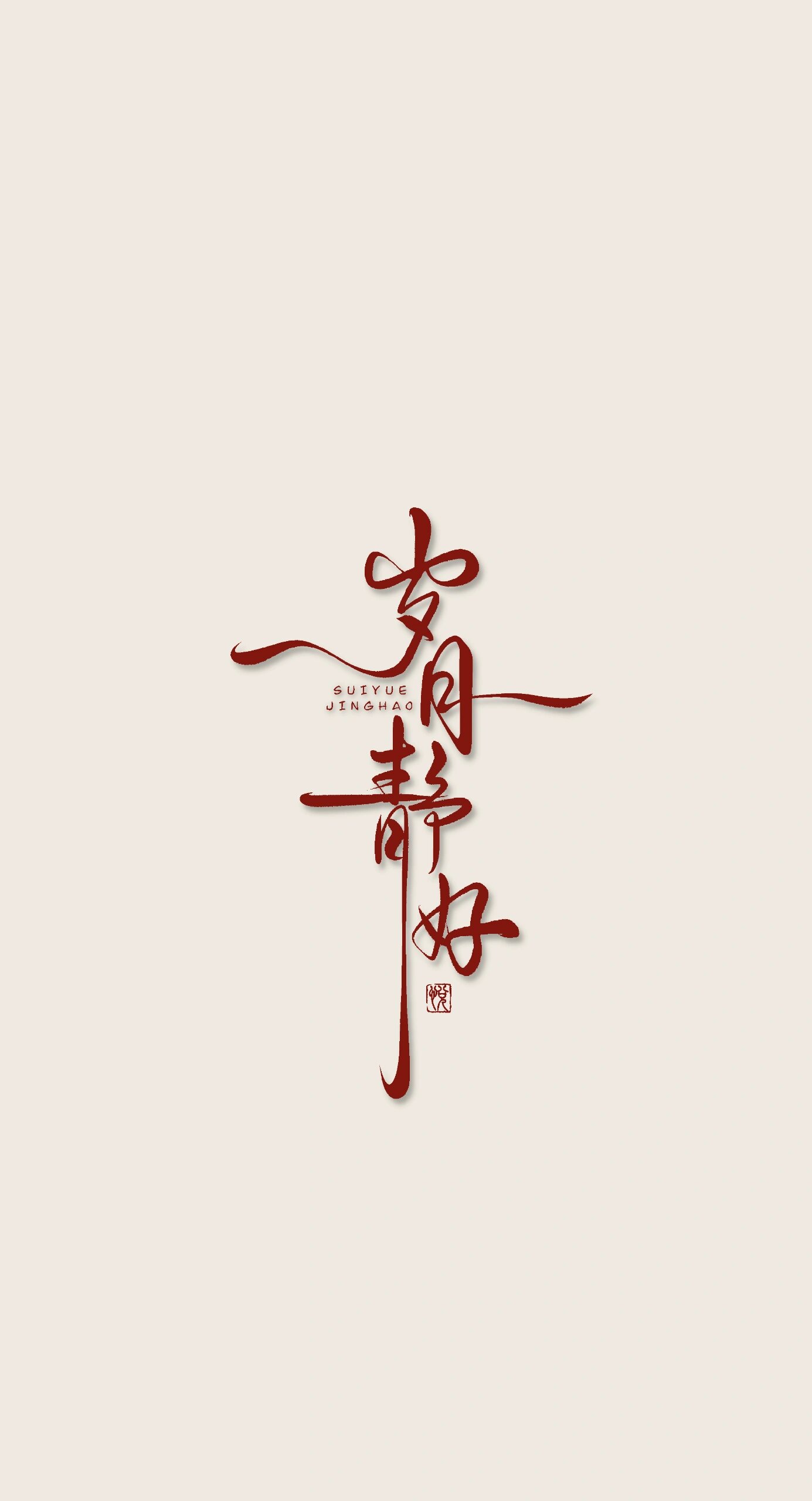 手写壁纸|岁月静好