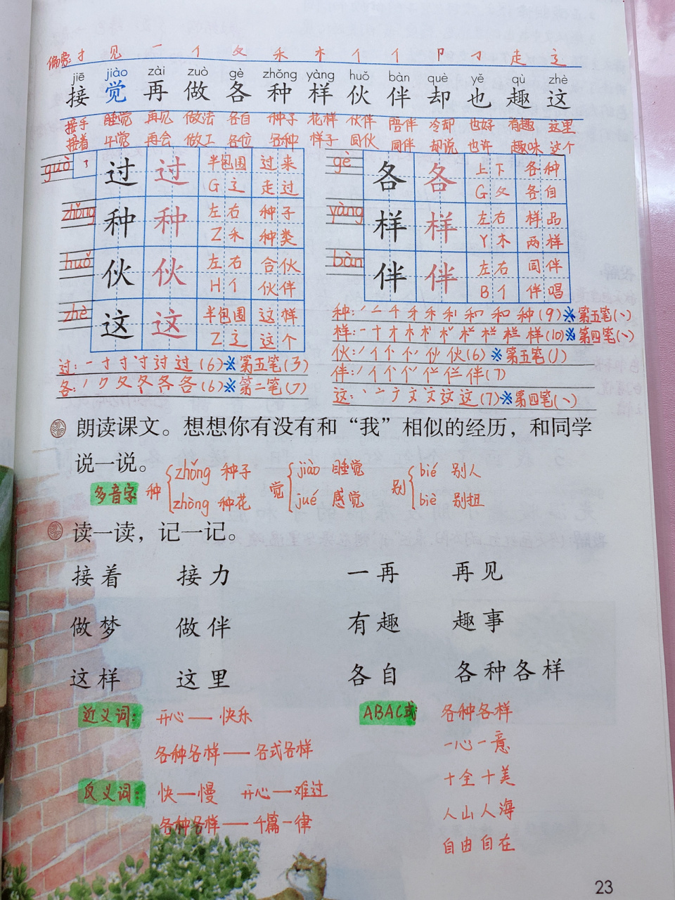 认识单耳旁,笔画横折折撇,多音字"觉" 2.朗读课文,注意轻声的字. 3.