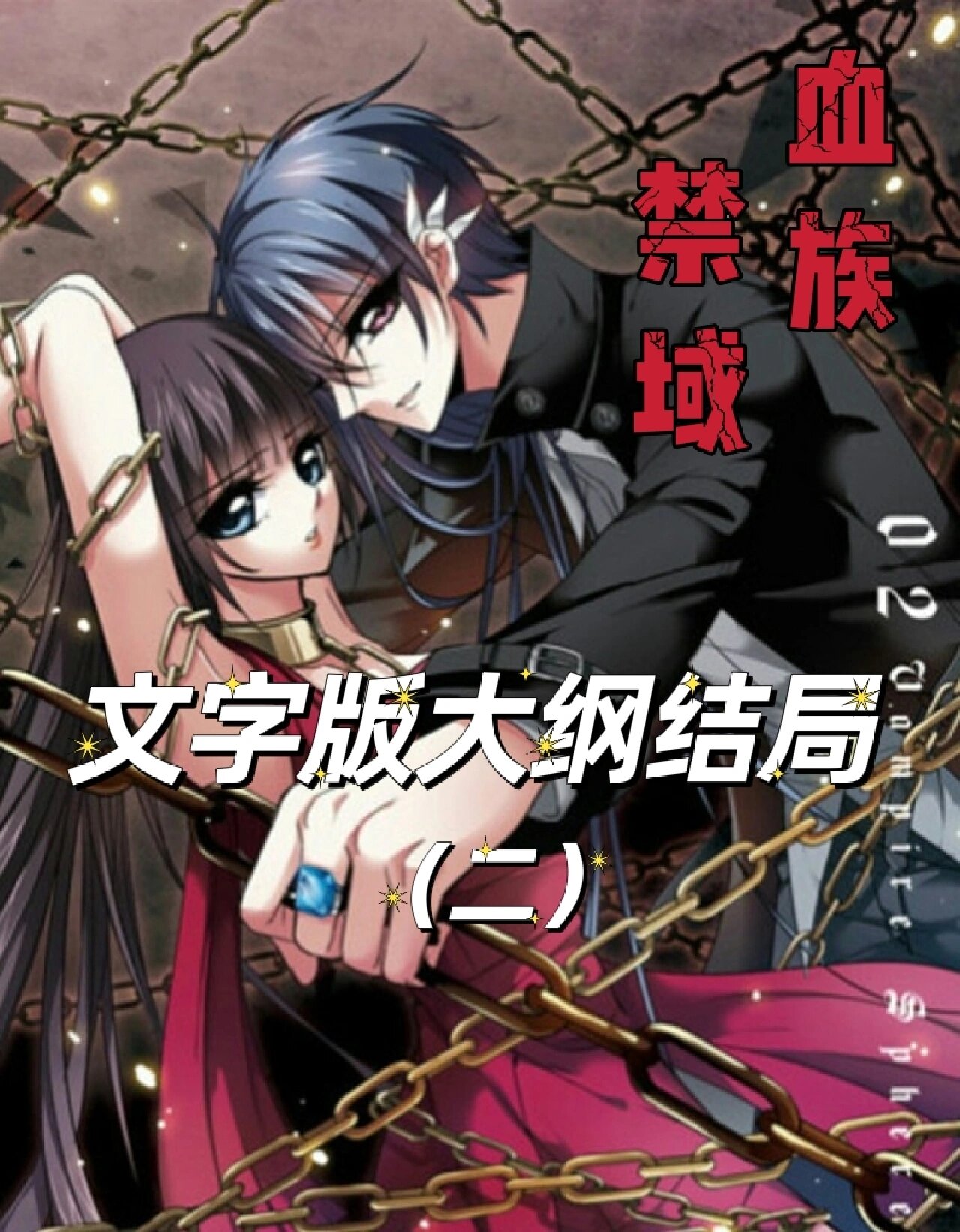 血族禁域| |文字版大纲结局(二