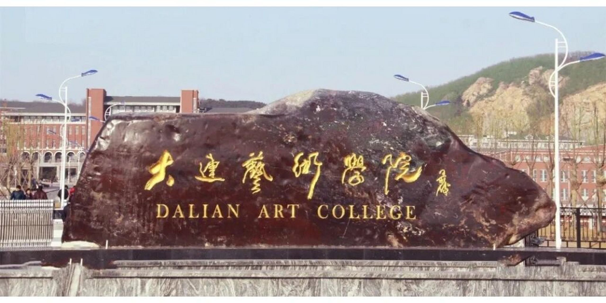 大连艺术学院 院校介绍 大连艺术学院是经教育部批准的,纳入国家招生