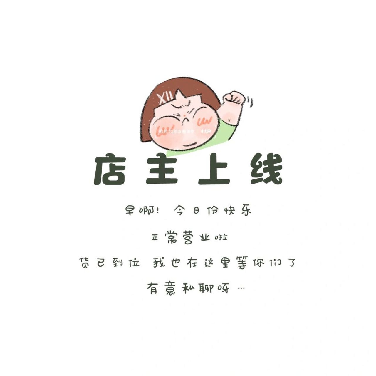朋友圈背景图‖可爱搞笑营业图‖朋友圈配图文案 	 原创设计  礼貌