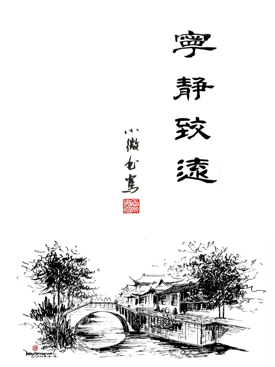 隶书"宁静致远"
