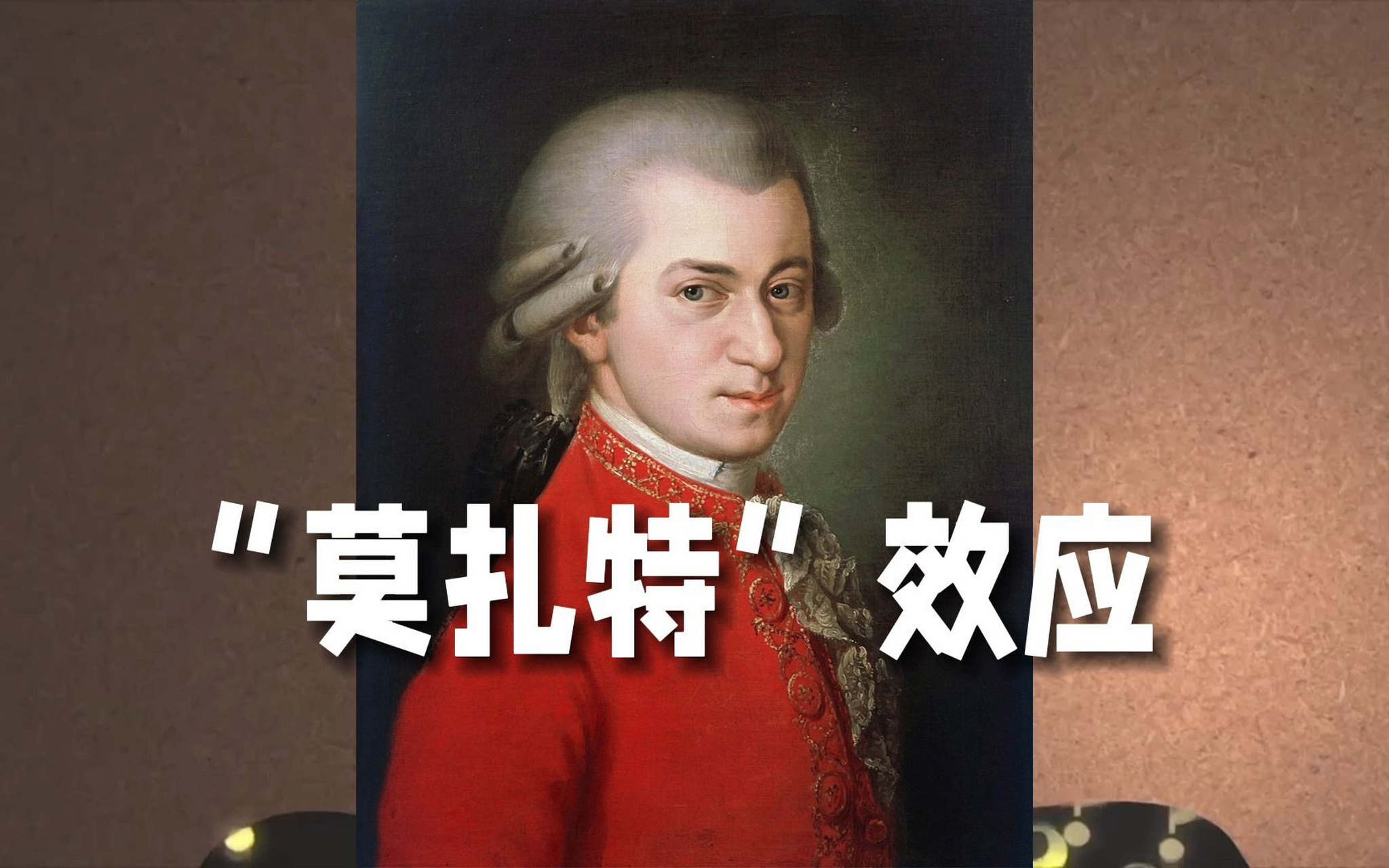 莫扎特k448-能提高普通人智商的钢琴曲 莫扎特k448是莫扎特的一首双