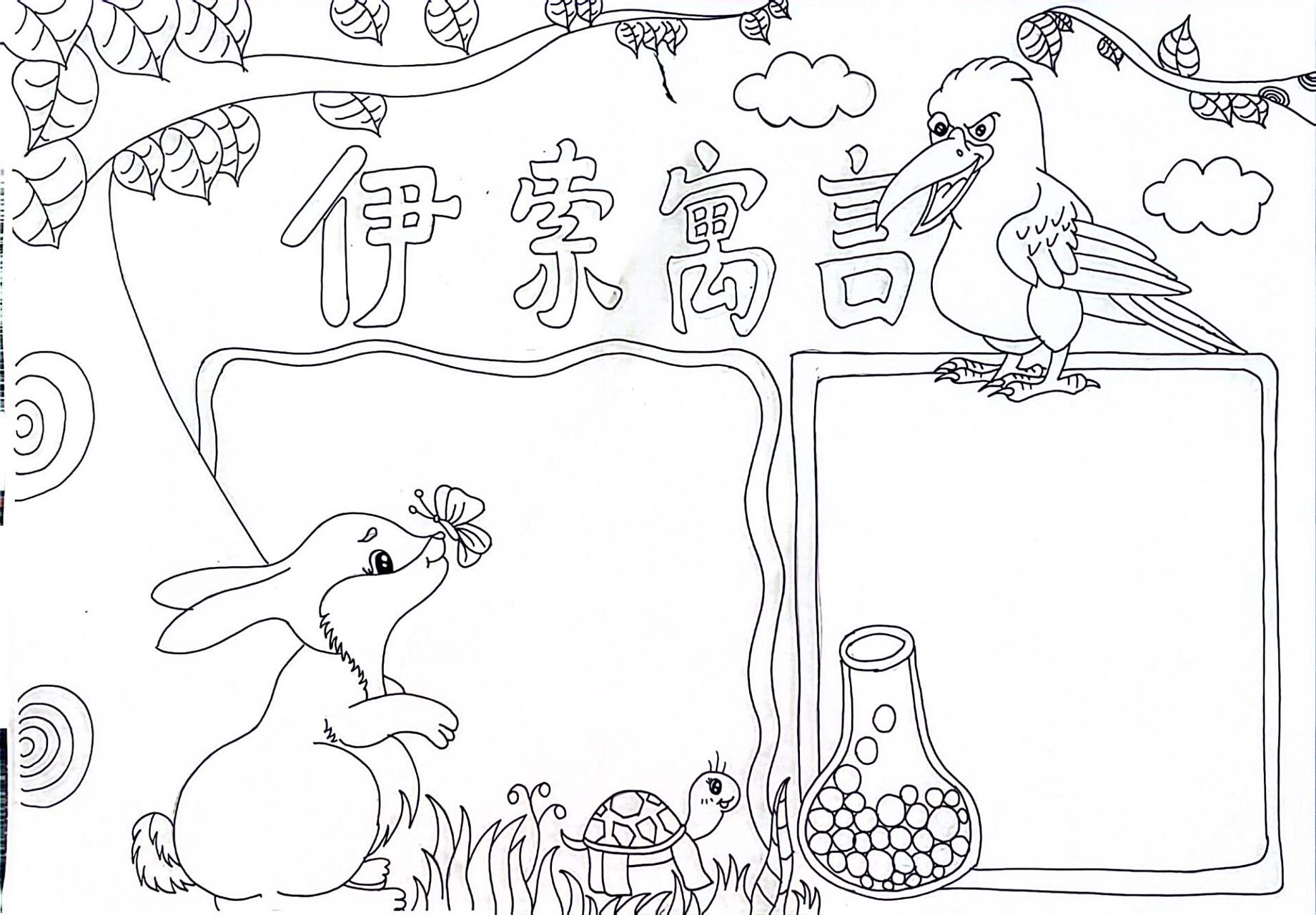 三年级寒假作业 读书小报《伊索寓言》 三年级寒假作业 读书小报