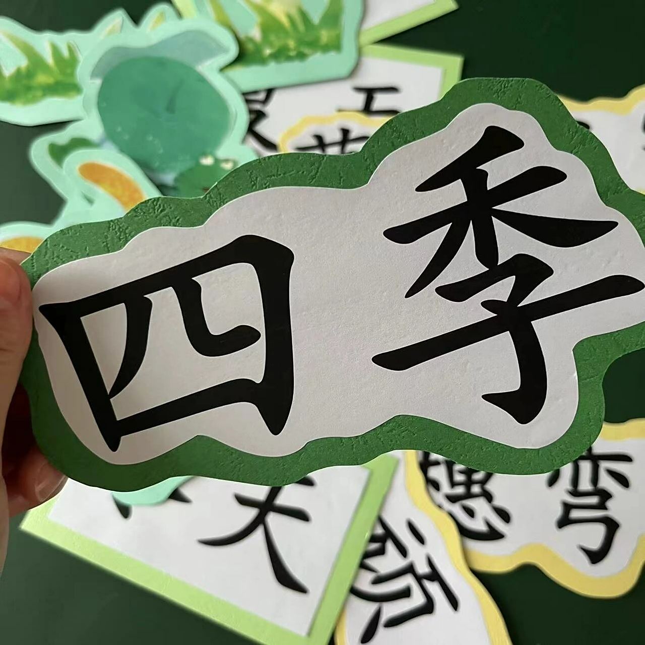 四季公开课教具磁吸板贴板书设计一年级语文       原创手工自制