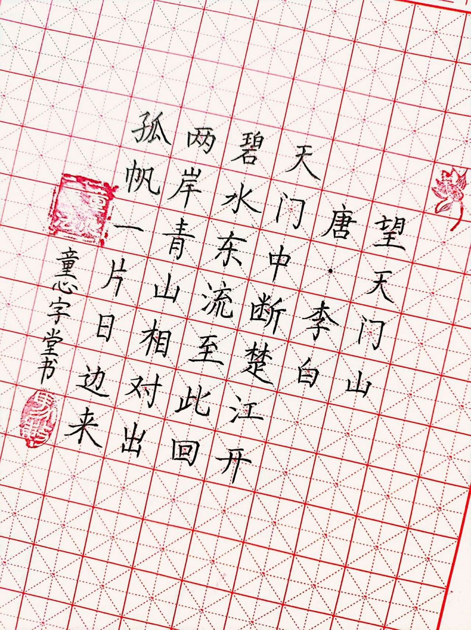 小学书法硬笔素材|《望天门山》唐·李白  天门中断楚江开,碧水东流