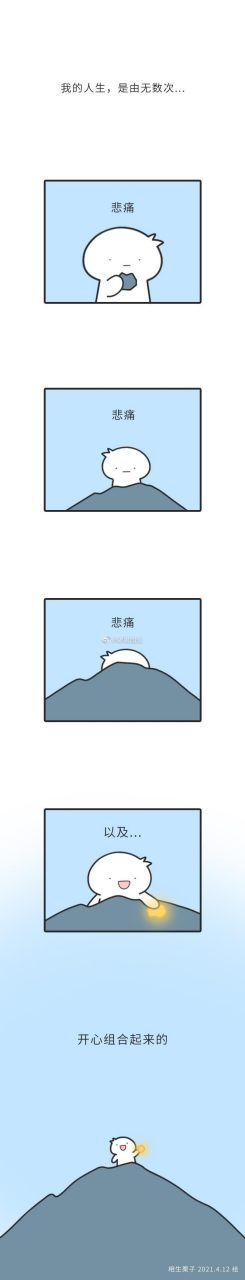 人生那么短,一定要开心呀! 作者:相生栗子 #漫画