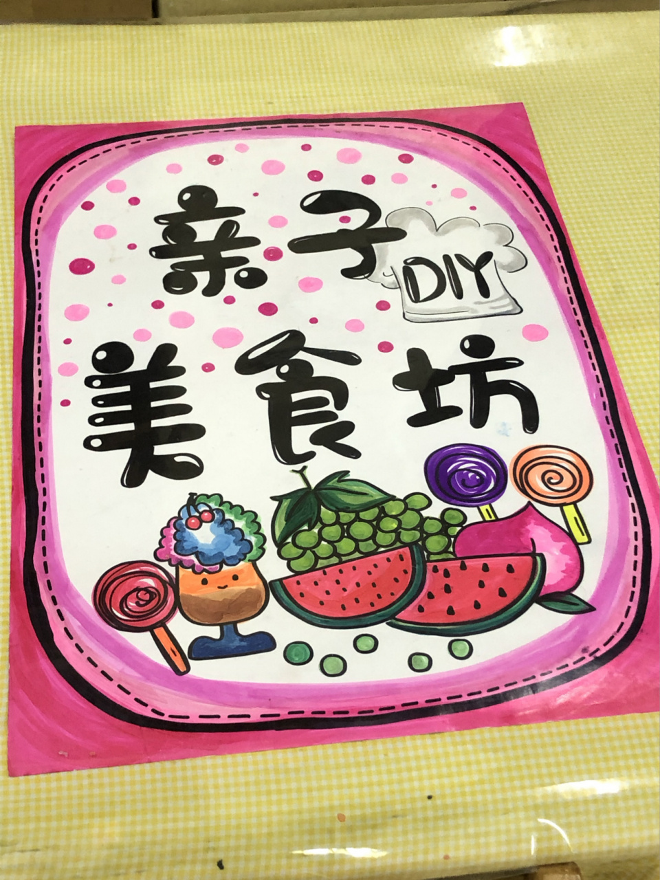 幼儿园美食diy广告牌设计(原创) 这是用马克笔绘画的 其实画这种花花