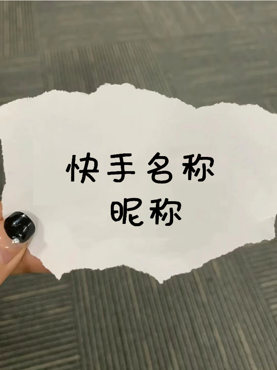 快手昵称点赞有钱吗女的（快手昵称点赞有钱吗女的图片）