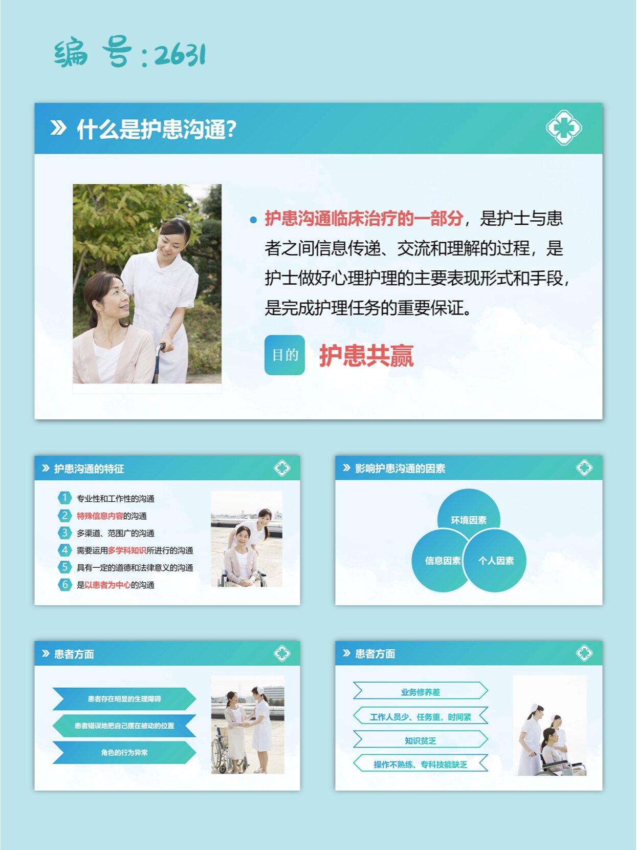 医患护患沟通技巧培训ppt课件