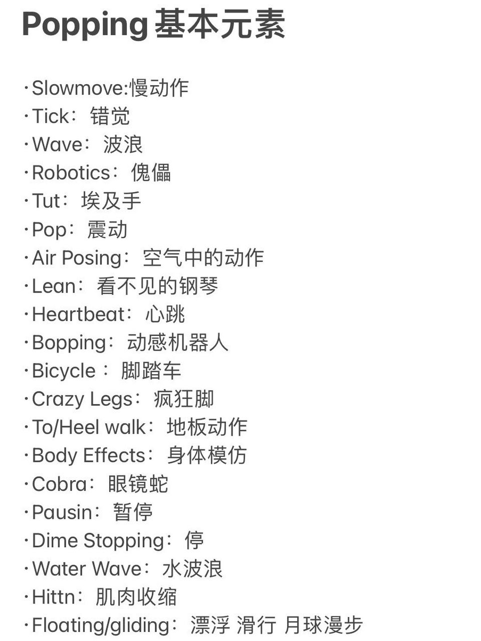 popping(中文又称:震感舞,机械舞.)属于街舞的一种.
