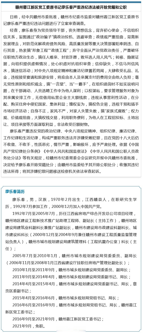【赣州蓉江新区党工委原书记廖乐春严重违纪违法被开除党籍和公职】