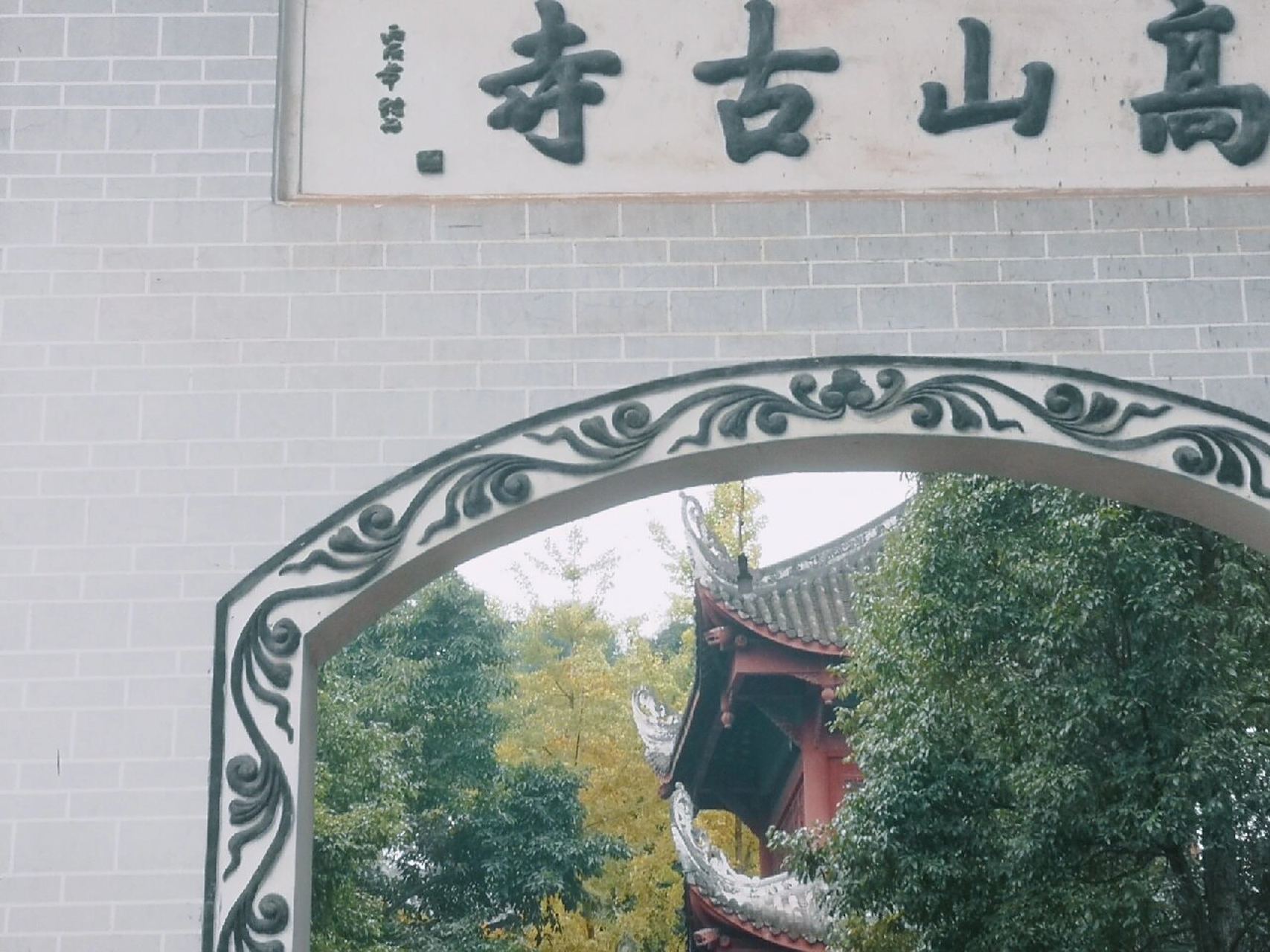 四川崇州高山寺秋游 心旷神怡 一点儿商业气息都没有 有机缘可以和