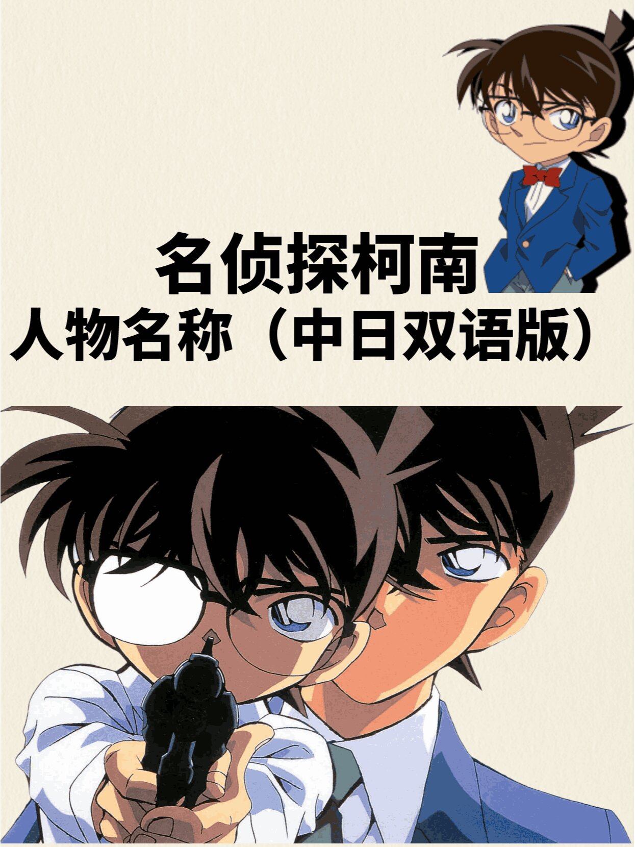 名侦探柯南中的人物名称(中日双语版