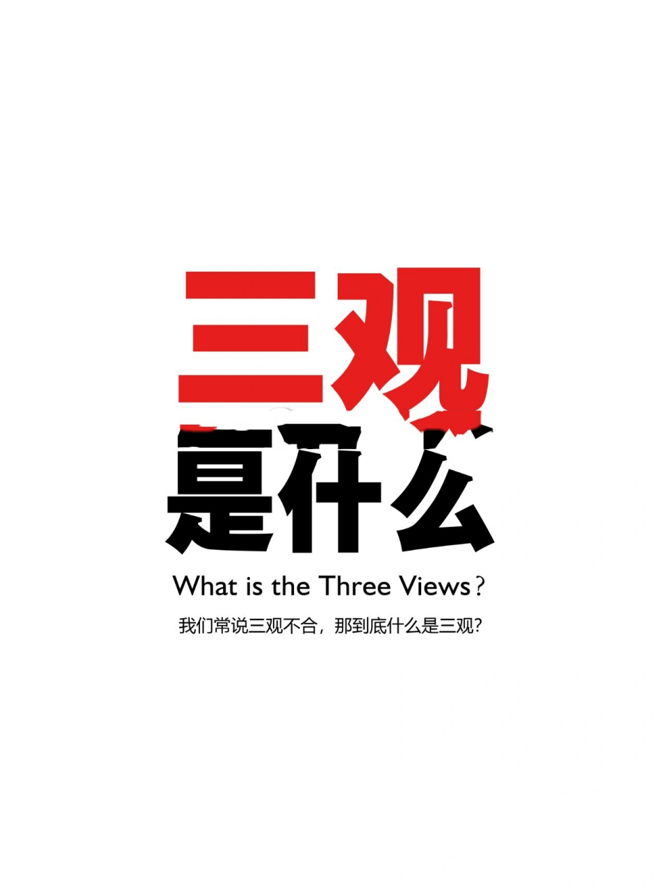 3观是指哪三观(人的3观是指哪三观)