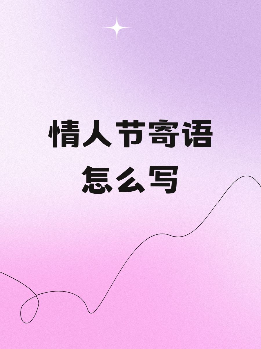 情人节10字寄语图片