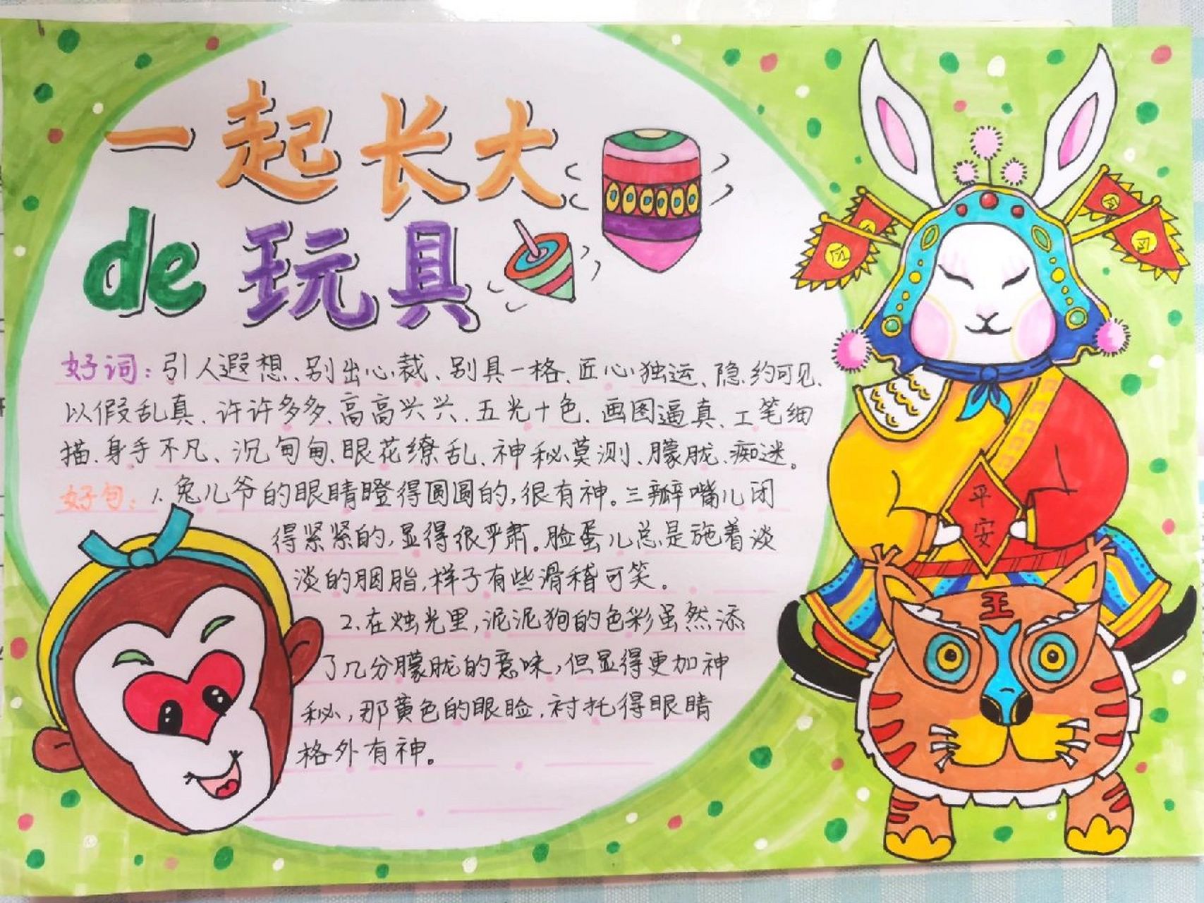 二年级语文00一起长大的玩具03(金波)手抄报,好词好句摘抄