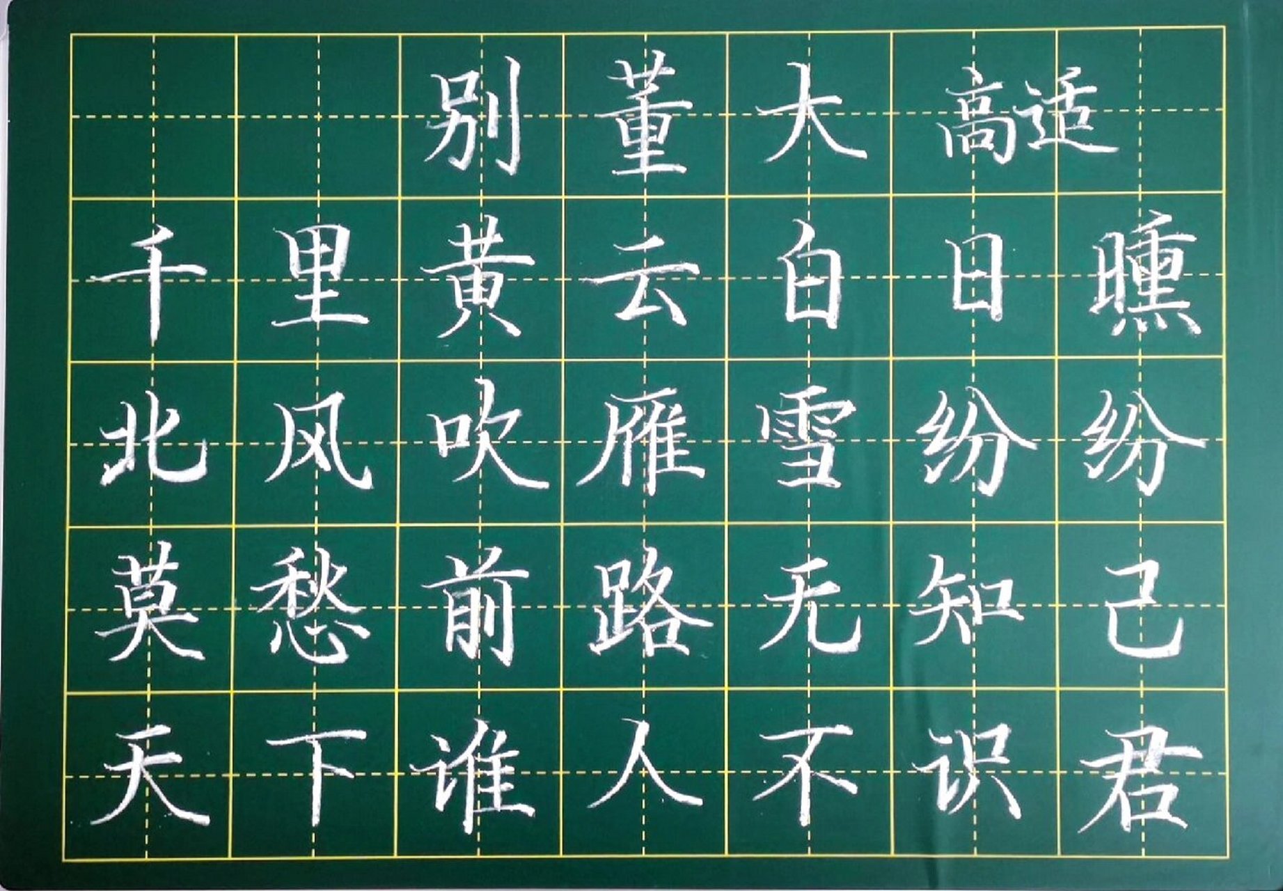 别董大|粉笔字 《别董大》 唐·高适 千里黄云白日曛,北风吹雁雪纷纷.