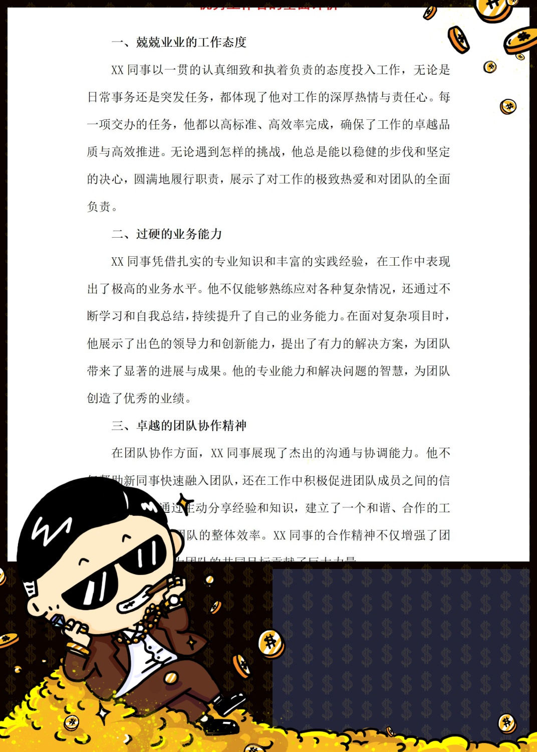 全面评价优秀工作者 兢兢业业的工作态度,始终如一 过硬的业务能力