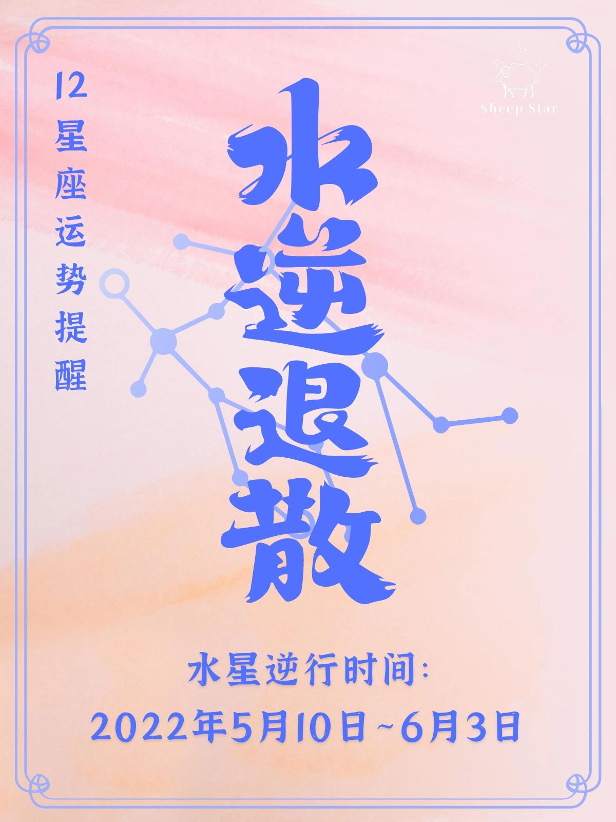 2022年5月水星逆行9912星座水逆避雷指南 这几天你可能会突然感觉