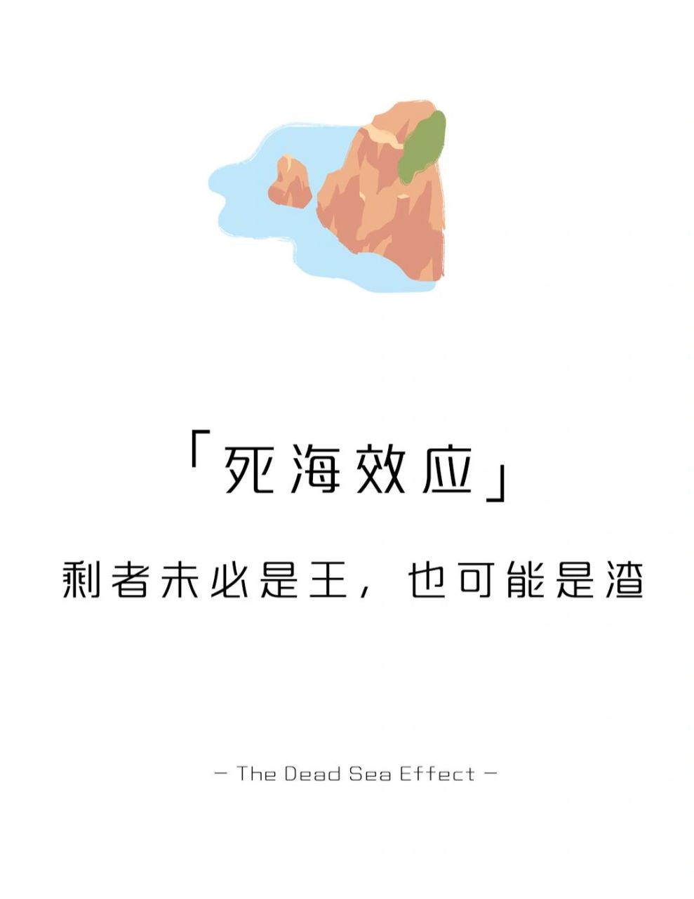 【每天学点心理学】死海效应 #学点儿心理学# #心理学# #心理学效应