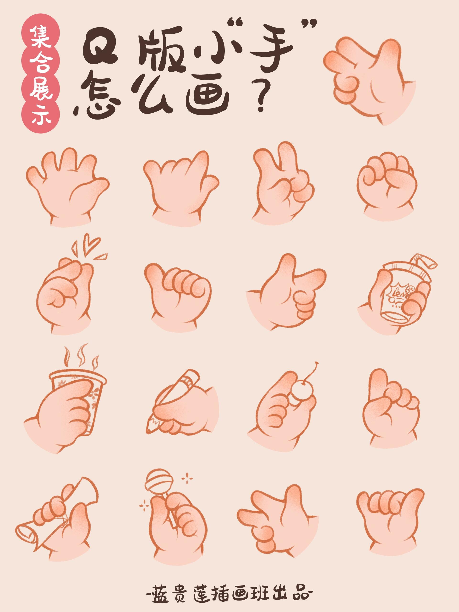 插画教程 丨3步画出16个可爱q版小手7815