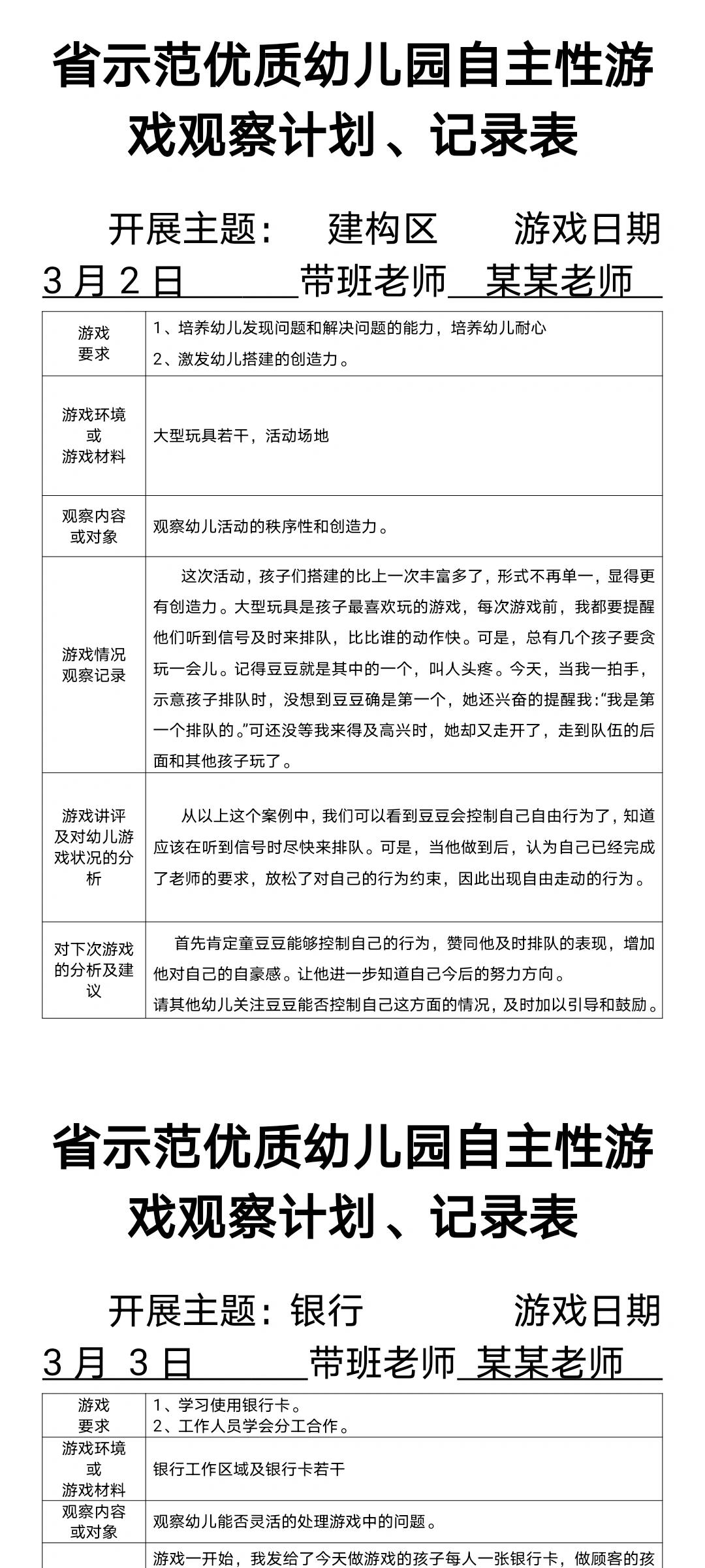 区域活动观察记录表小班建构区(区域活动观察记录表小班建构区目标)