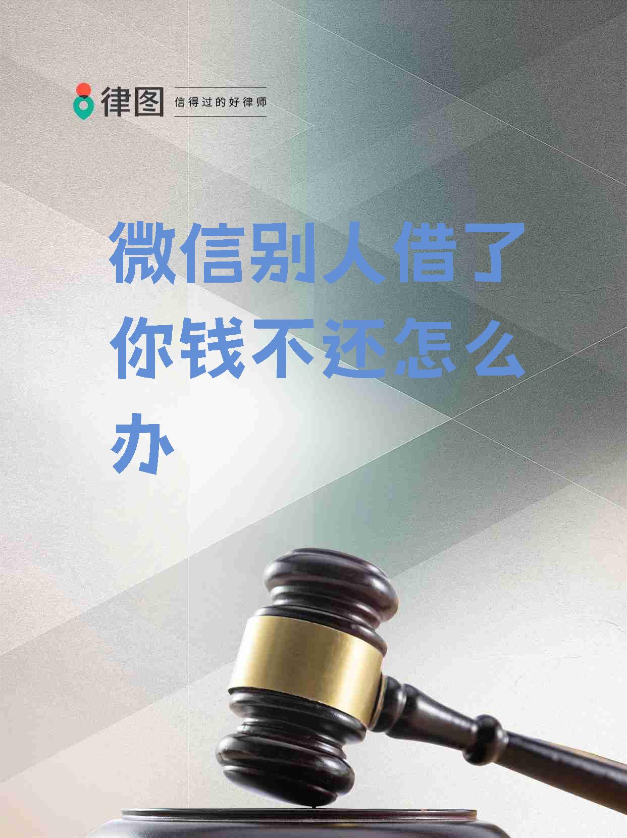 微信别人借了你钱不还怎么办】