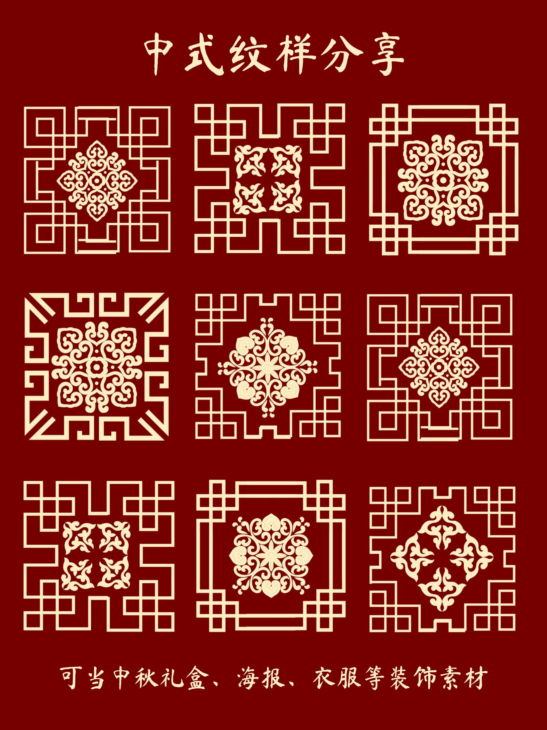 今天这组中式纹样是边框加花纹的组