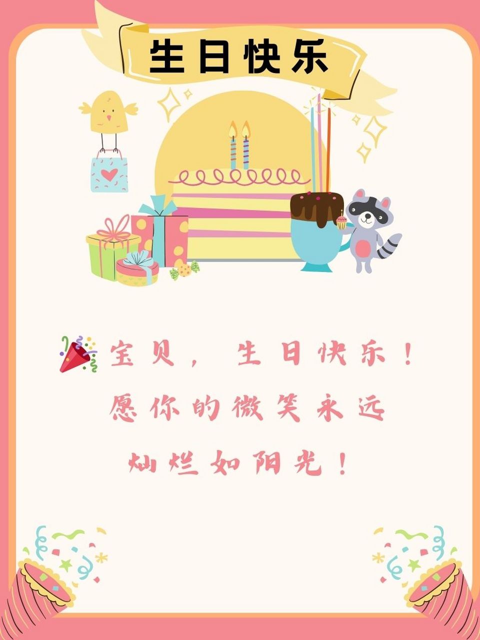 生日祝福语女儿 1�宝贝,生日快乐!愿你的微笑永远灿烂如阳光 2.