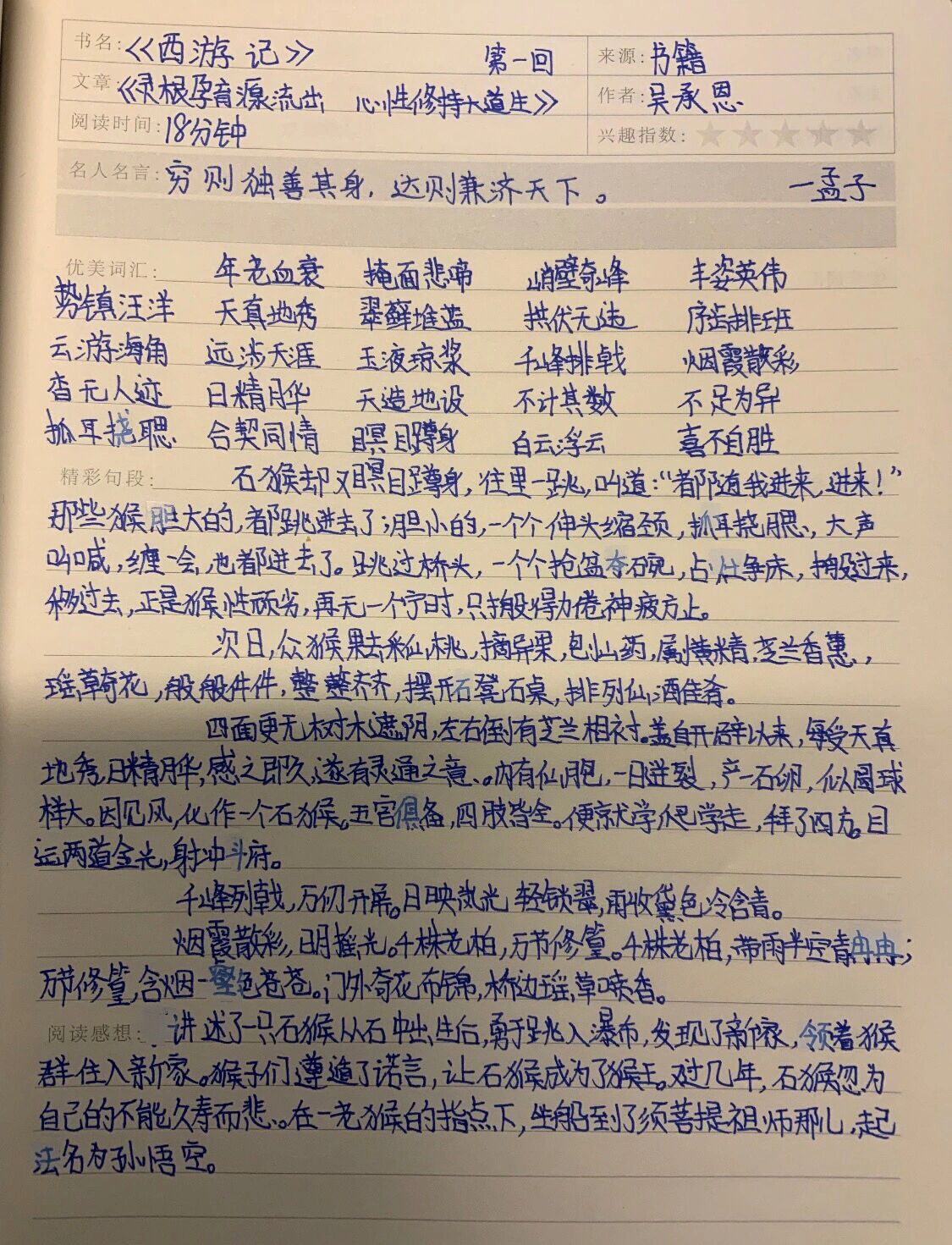 读书笔记西游记第一回图片