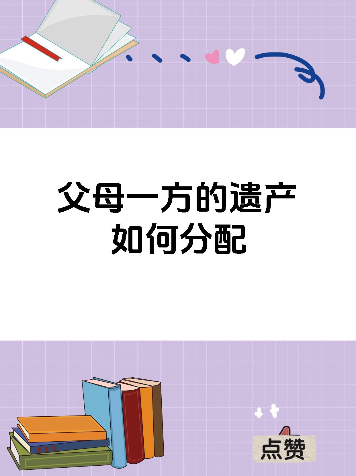 父母一方死后遗产怎么分配