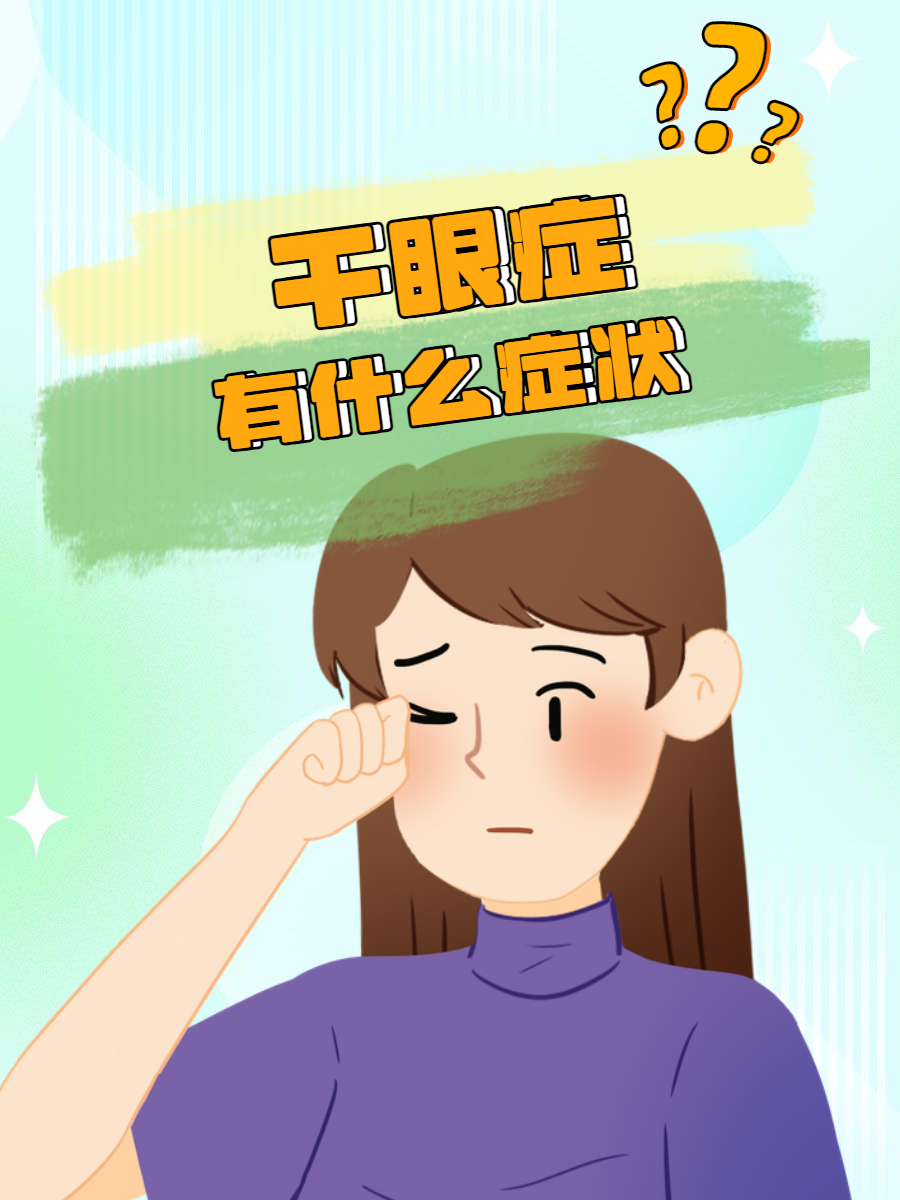 那么,干眼症到底有哪些症状?让我们一起深入了解这个眼部问题吧!