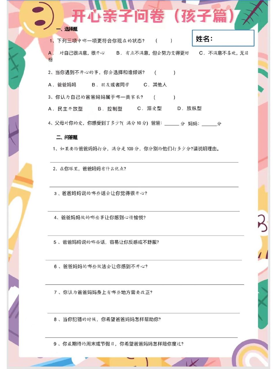 90家长会走心亲子问卷 心意满满的亲子问卷,word93修改,班主任们