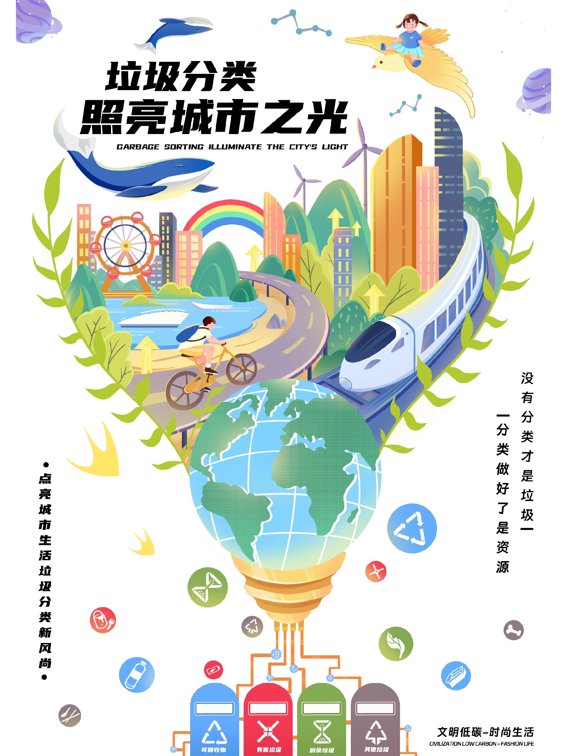 垃圾分类公益海报插画——照亮城市之光  为了同一个地球,共同践行