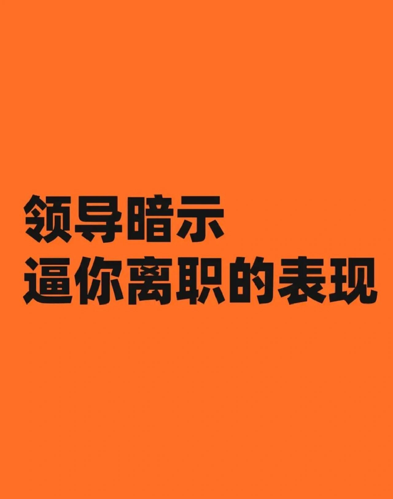 领导暗示你走人的表现