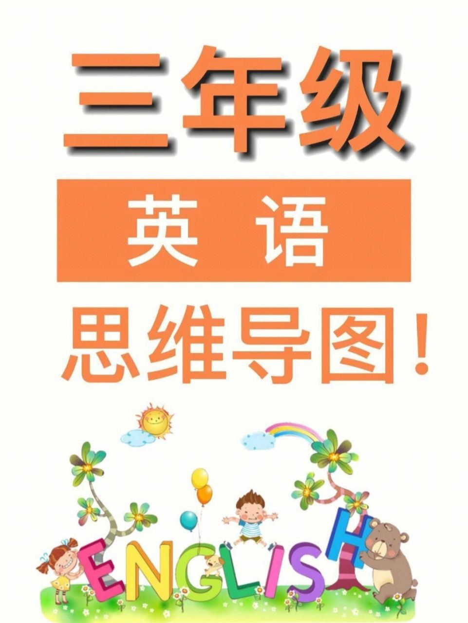 三年级下册英语思维导图全汇总97很重要 95三年级课前预习常考点