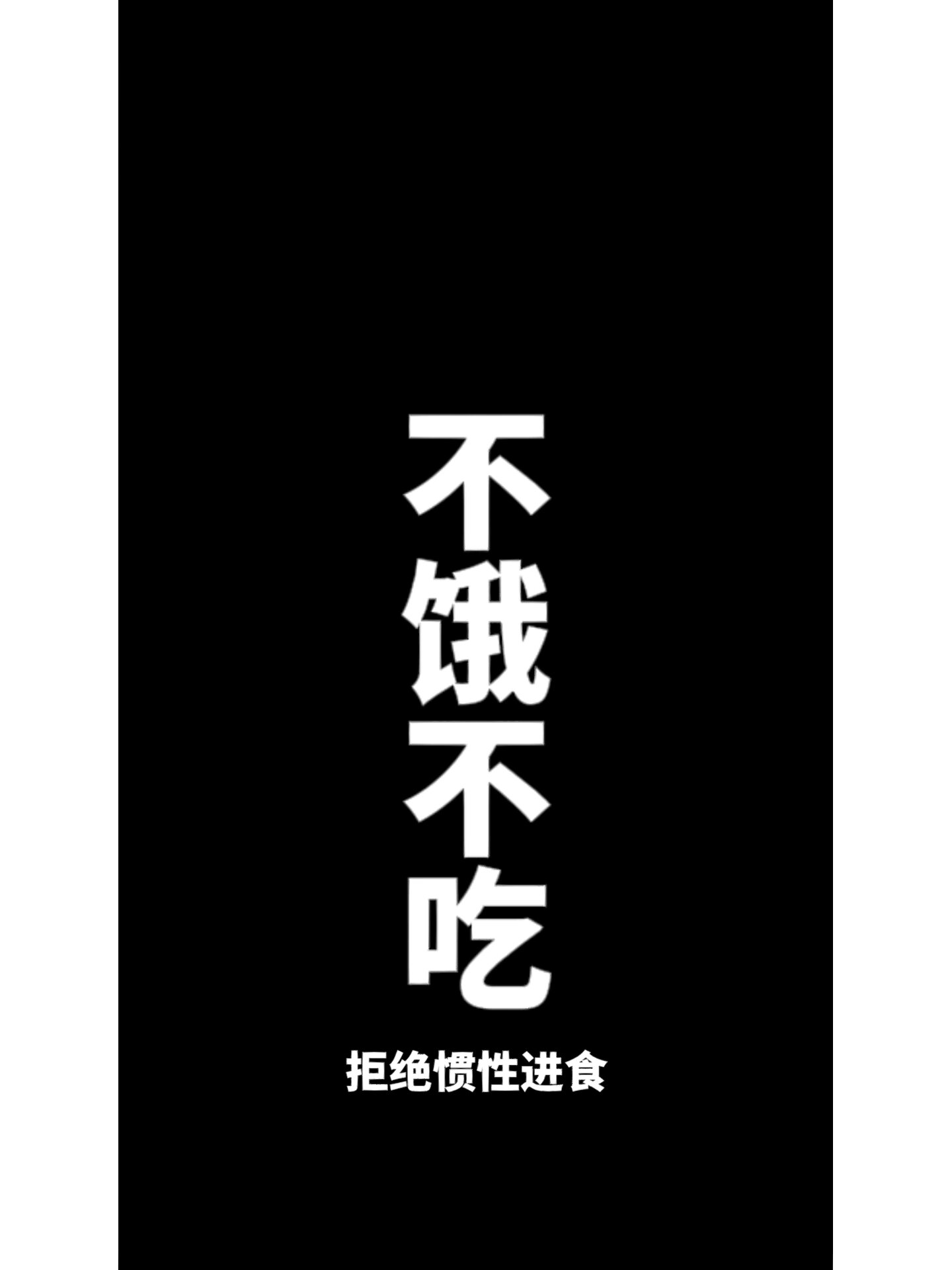 不饿不吃壁纸