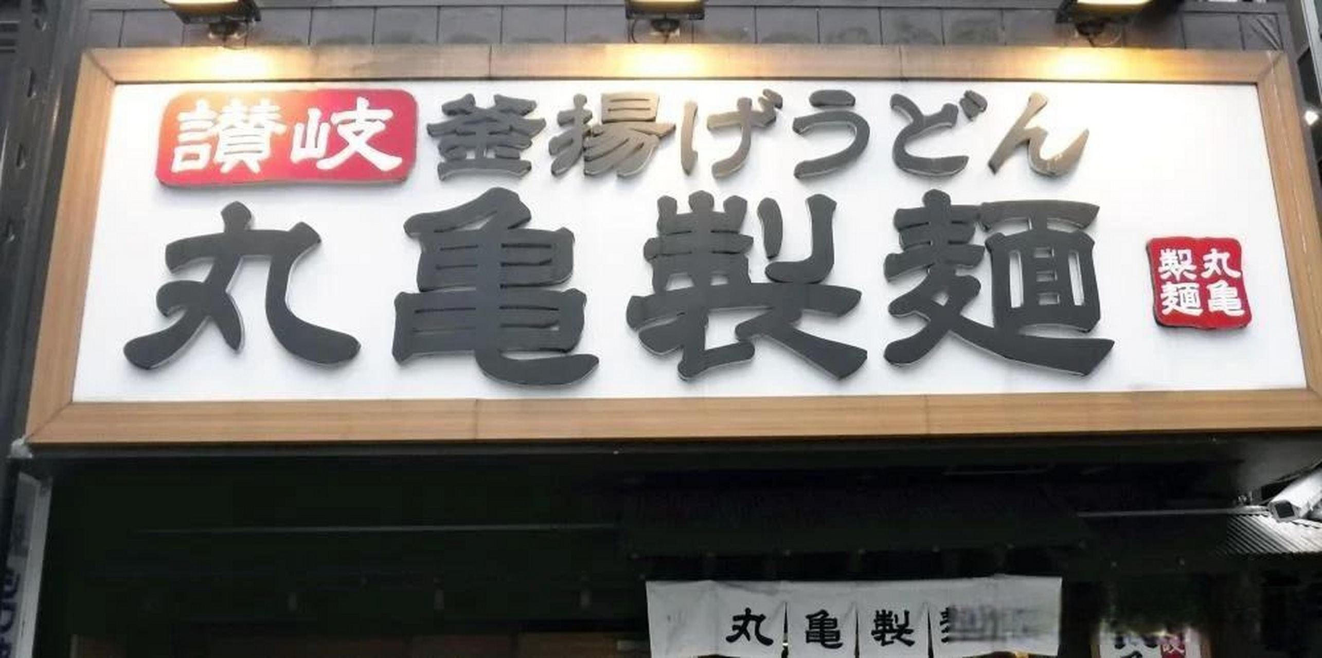 【丸龟制面外卖混入青蛙 暂停销售至25日】 乌冬面连锁店丸龟制面23日